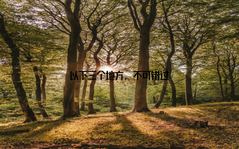 以下三个地方, 不可错过