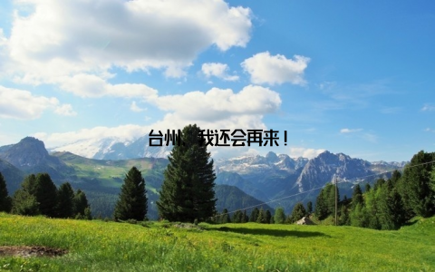 台州, 我还会再来!
