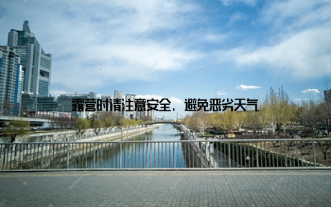 露营时请注意安全, 避免恶劣天气