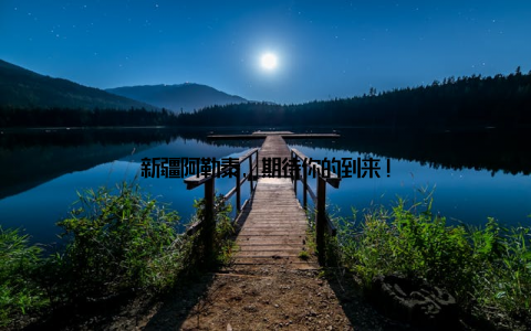 新疆阿勒泰, 期待你的到来!