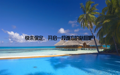 快来保定, 开启一段难忘的旅程吧!