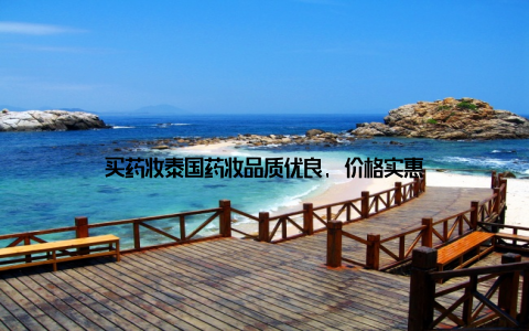 买药妆泰国药妆品质优良, 价格实惠