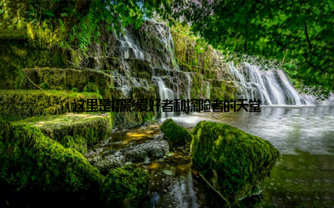 这里是摄影爱好者和探险者的天堂