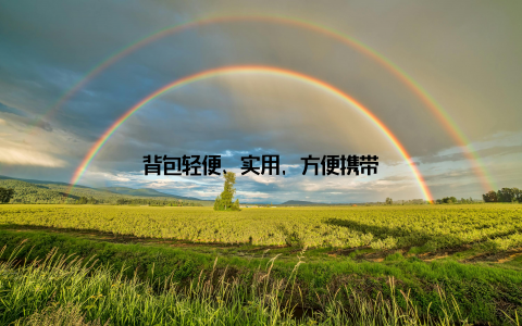 背包轻便、实用, 方便携带