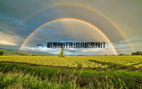 一、机票预订来说说机票预订