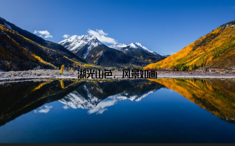 湖光山色, 风景如画