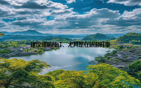 建议提前预订, 尤其是在旅游旺季