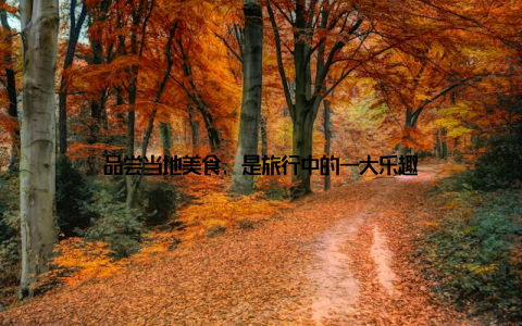 品尝当地美食, 是旅行中的一大乐趣