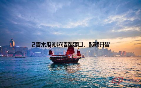 2青木瓜沙拉清新爽口, 酸辣开胃