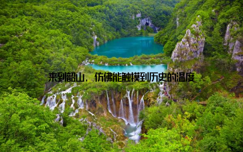来到韶山, 仿佛能触摸到历史的温度