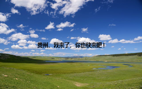 贵州, 我来了, 你也快来吧!
