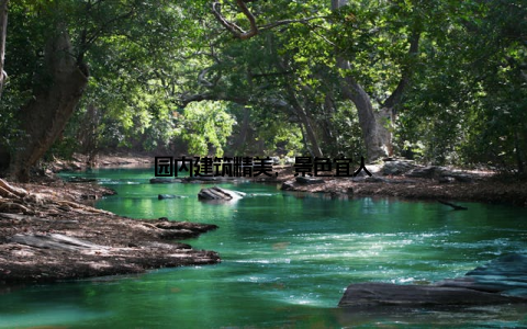 园内建筑精美, 景色宜人