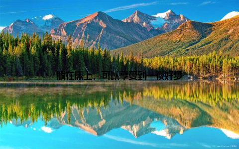 躺在床上, 可以享受到一夜好梦