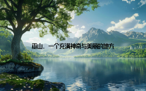 巫山, 一个充满神奇与美丽的地方