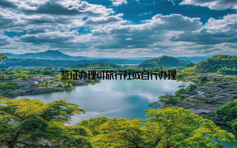 签证办理可旅行社或自行办理