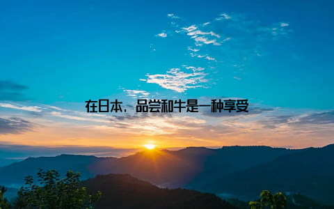 在日本, 品尝和牛是一种享受