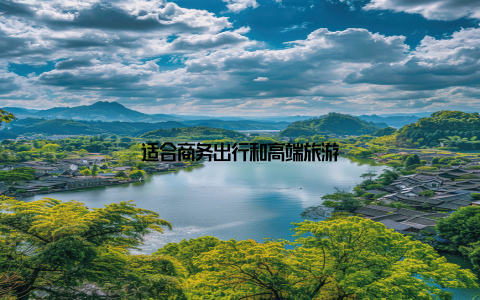 适合商务出行和高端旅游