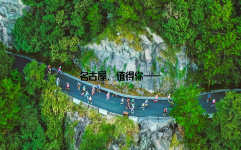 名古屋, 值得你一一