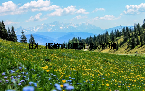 此外, 福建的美食更是让我大饱口福