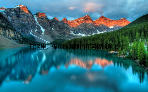 在这里, 你可以领略百年名校的风采