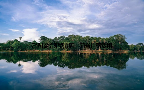 2选择经济型酒店, 节省住宿费用