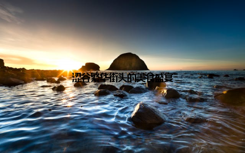 涩谷繁华街头的美食盛宴