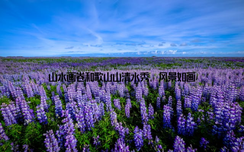 山水画卷和歌山山清水秀, 风景如画