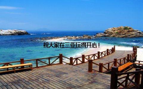 祝大家在三亚玩得开心!