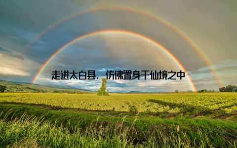 走进太白县, 仿佛置身于仙境之中