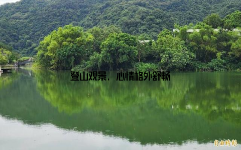 登山观景, 心情格外舒畅