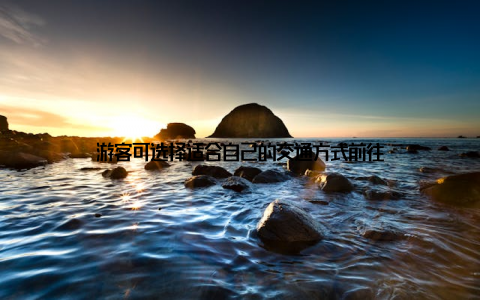 游客可选择适合自己的交通方式前往