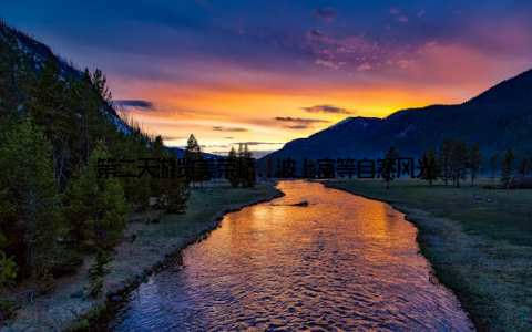 第二天游览美荣桥、波上宫等自然风光