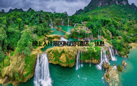 晚上入住景区附近的酒店, 休息