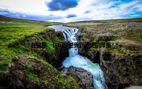 在这里, 你可以感受到历史的厚重