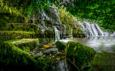 推荐项目攀岩、徒步、溯溪等